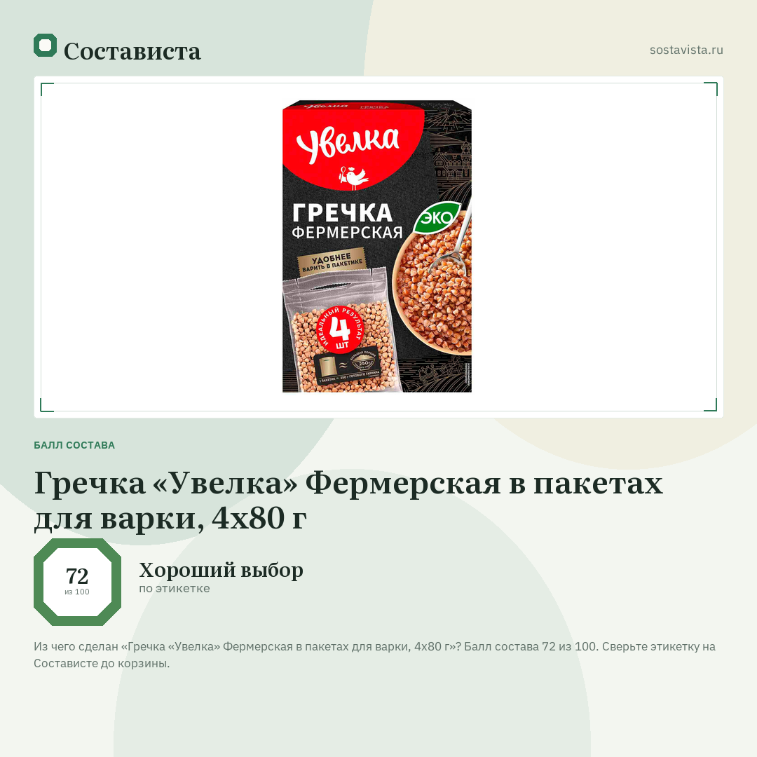 Гречка «Увелка» Фермерская в пакетах для варки, 4х80 г: балл состава 72 из 100 — Состависта