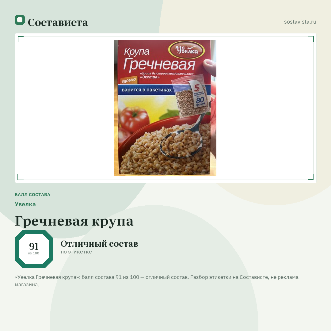 Увелка Гречневая крупа: балл состава 91 из 100 — Состависта