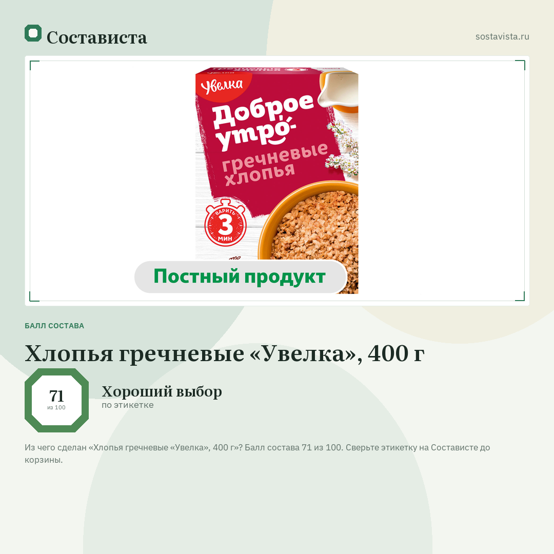 Хлопья гречневые «Увелка», 400 г: балл состава 71 из 100 — Состависта