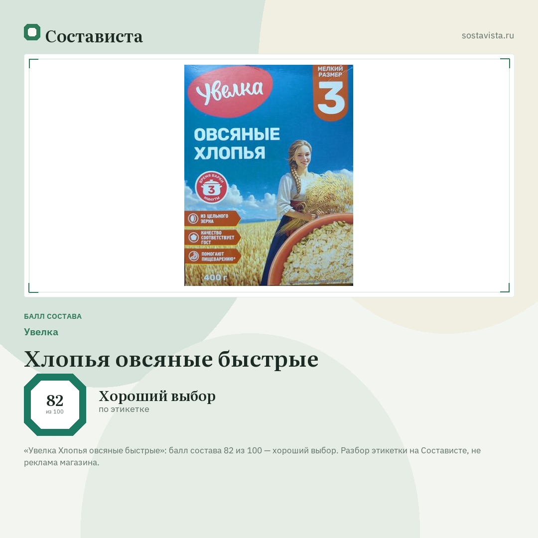 Увелка Хлопья овсяные быстрые: балл состава 82 из 100 — Состависта