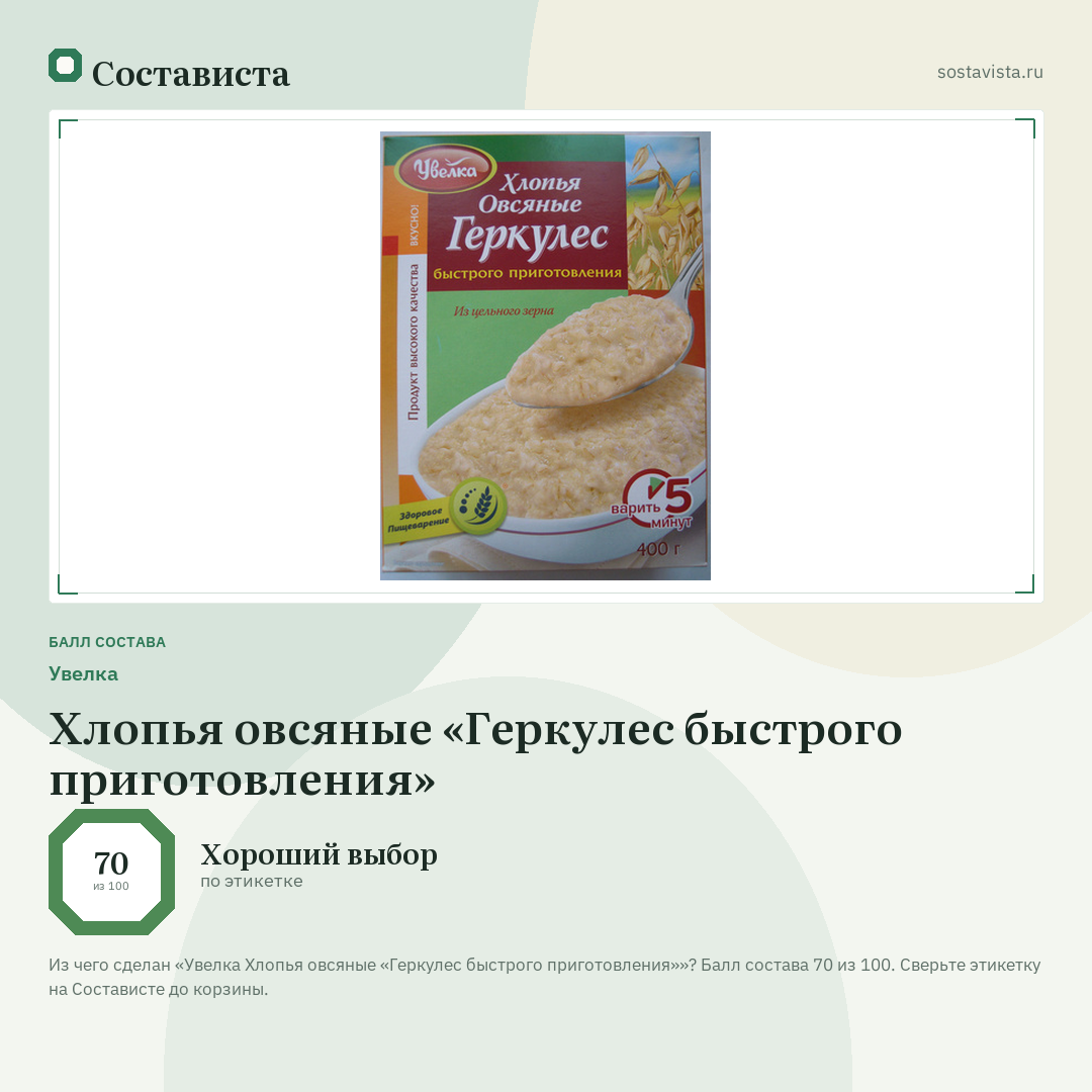 Увелка Хлопья овсяные «Геркулес быстрого приготовления»: балл состава 70 из 100 — Состависта