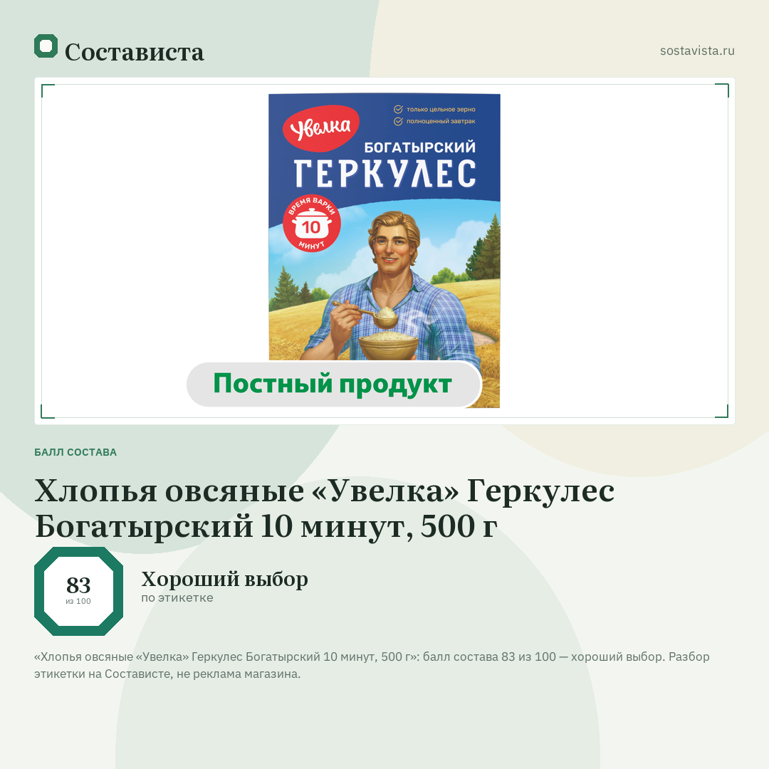 Хлопья овсяные «Увелка» Геркулес Богатырский 10 минут, 500 г: балл состава 83 из 100 — Состависта