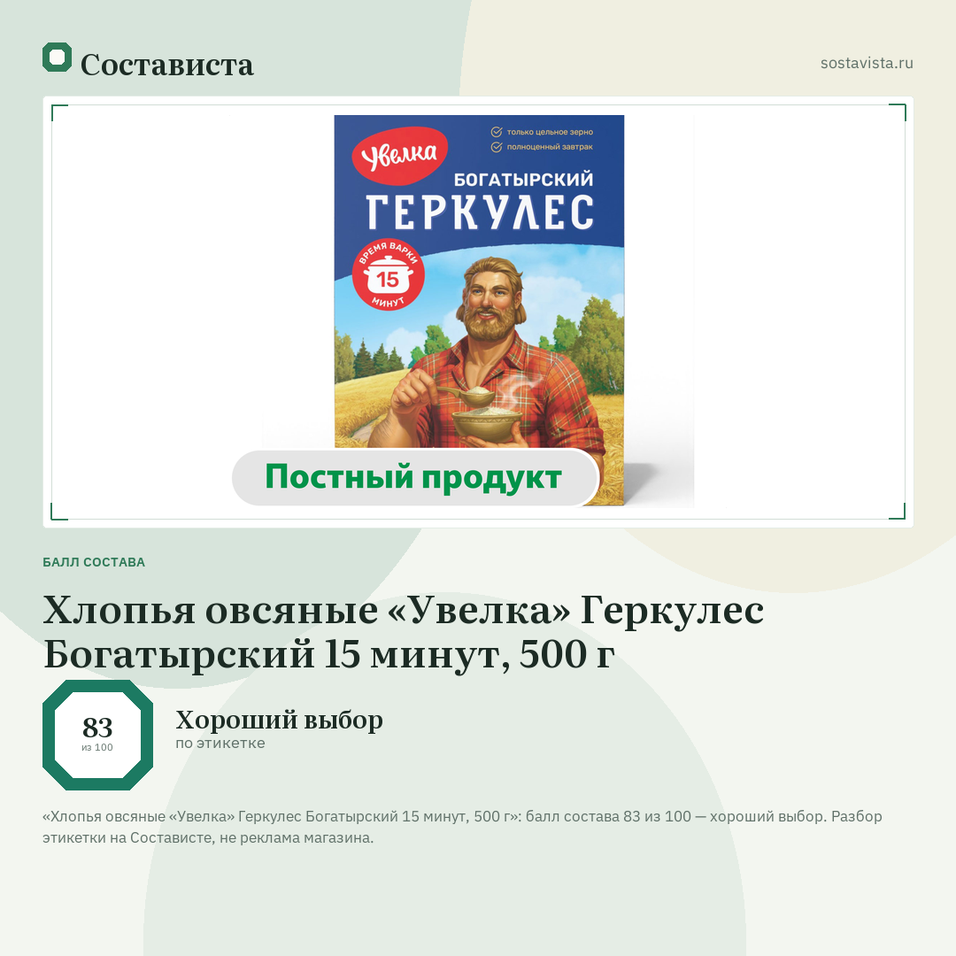 Хлопья овсяные «Увелка» Геркулес Богатырский 15 минут, 500 г: балл состава 83 из 100 — Состависта