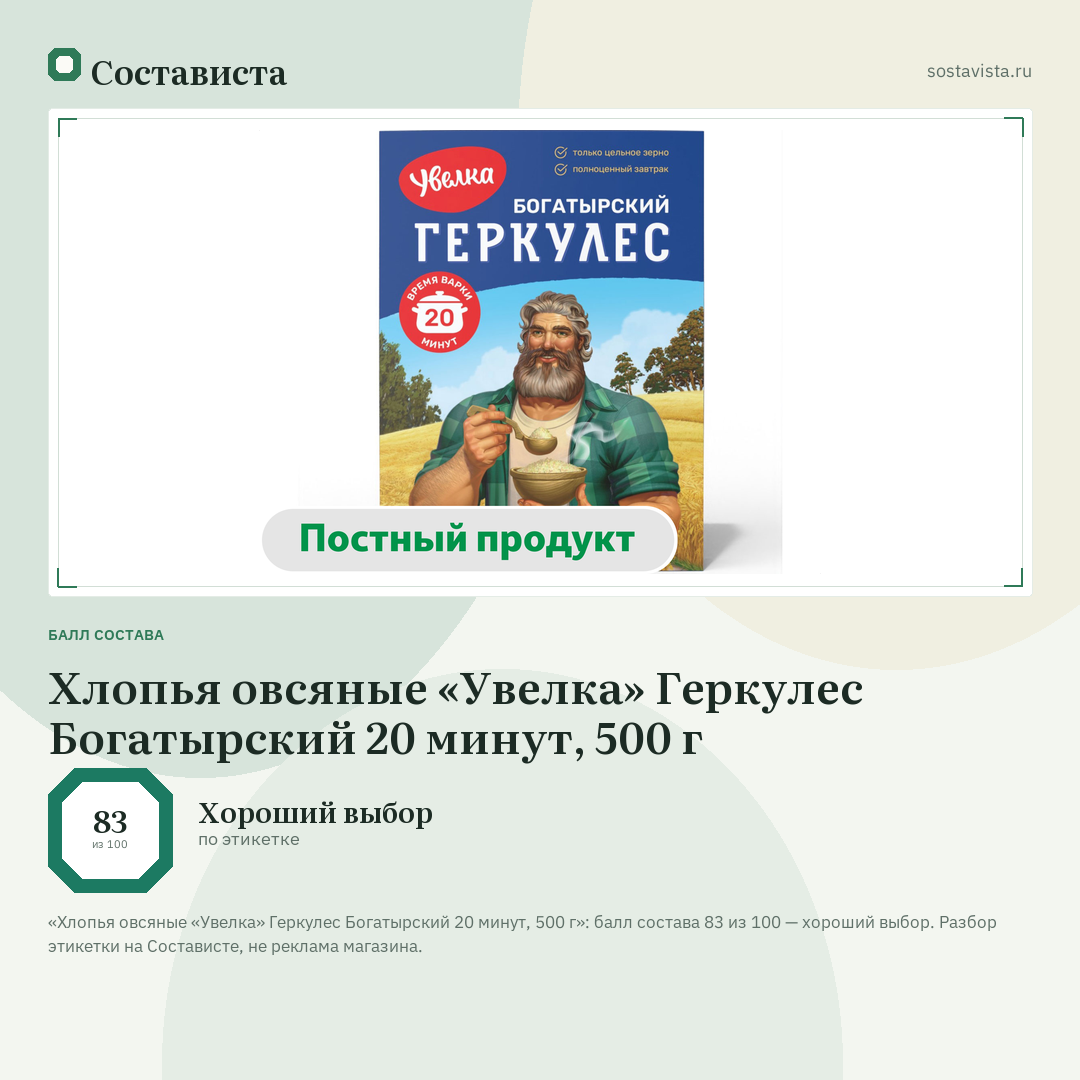 Хлопья овсяные «Увелка» Геркулес Богатырский 20 минут, 500 г: балл состава 83 из 100 — Состависта