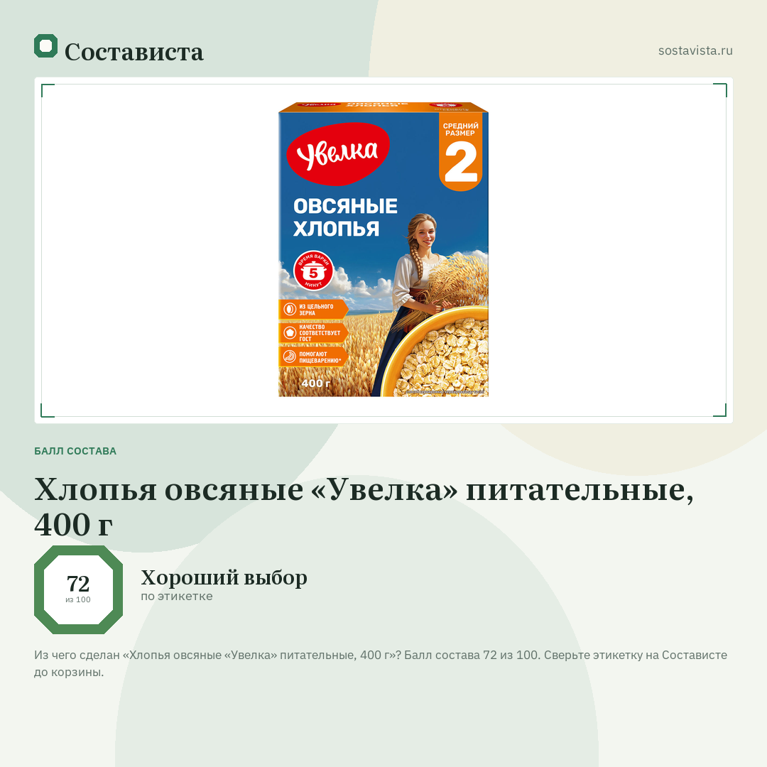 Хлопья овсяные «Увелка» питательные, 400 г: балл состава 72 из 100 — Состависта