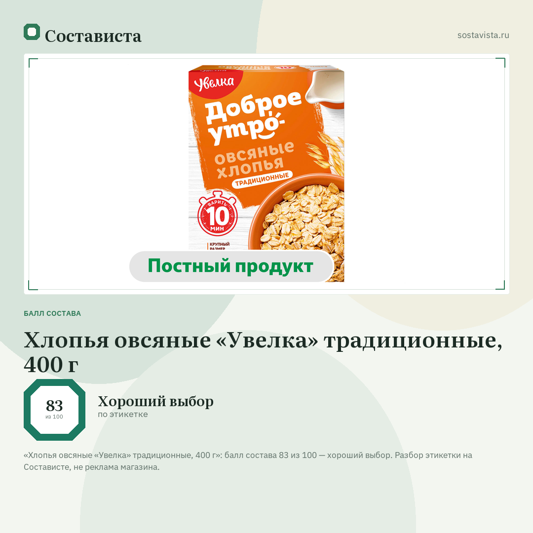 Хлопья овсяные «Увелка» традиционные, 400 г: балл состава 83 из 100 — Состависта