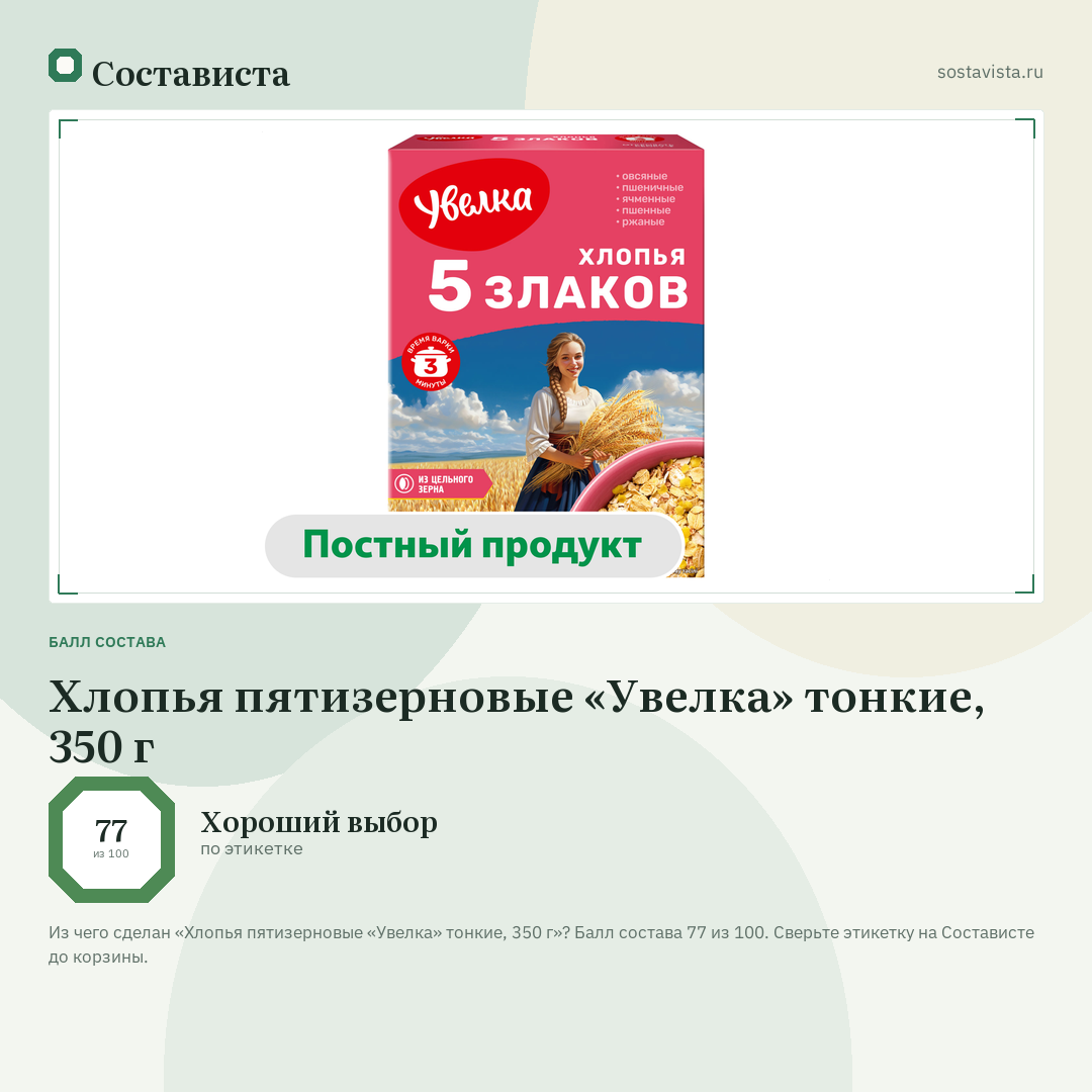 Хлопья пятизерновые «Увелка» тонкие, 350 г: балл состава 77 из 100 — Состависта