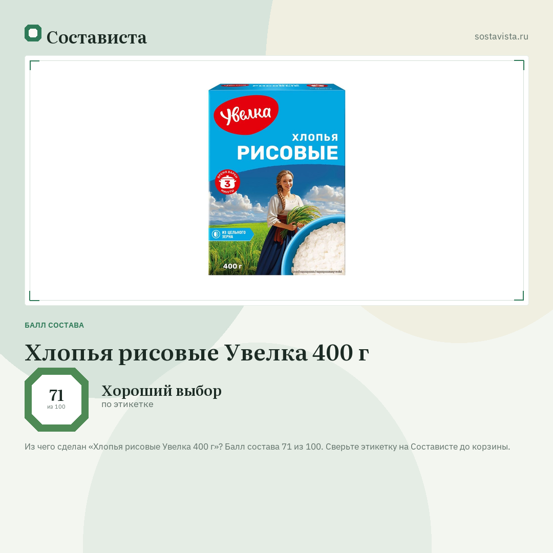 Хлопья рисовые Увелка 400 г: балл состава 71 из 100 — Состависта