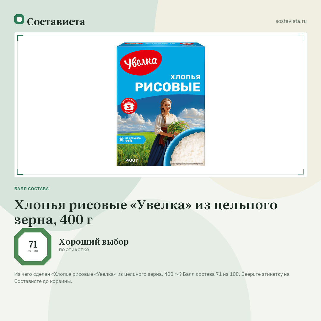 Хлопья рисовые «Увелка» из цельного зерна, 400 г: балл состава 71 из 100 — Состависта