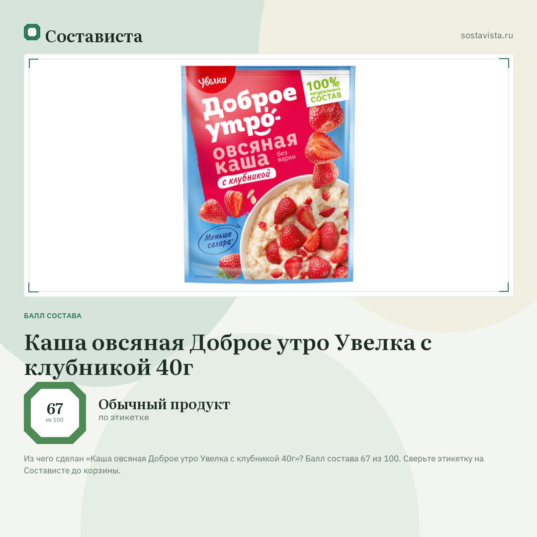 Каша овсяная Доброе утро Увелка с клубникой 40г: балл состава 67 из 100 — Состависта