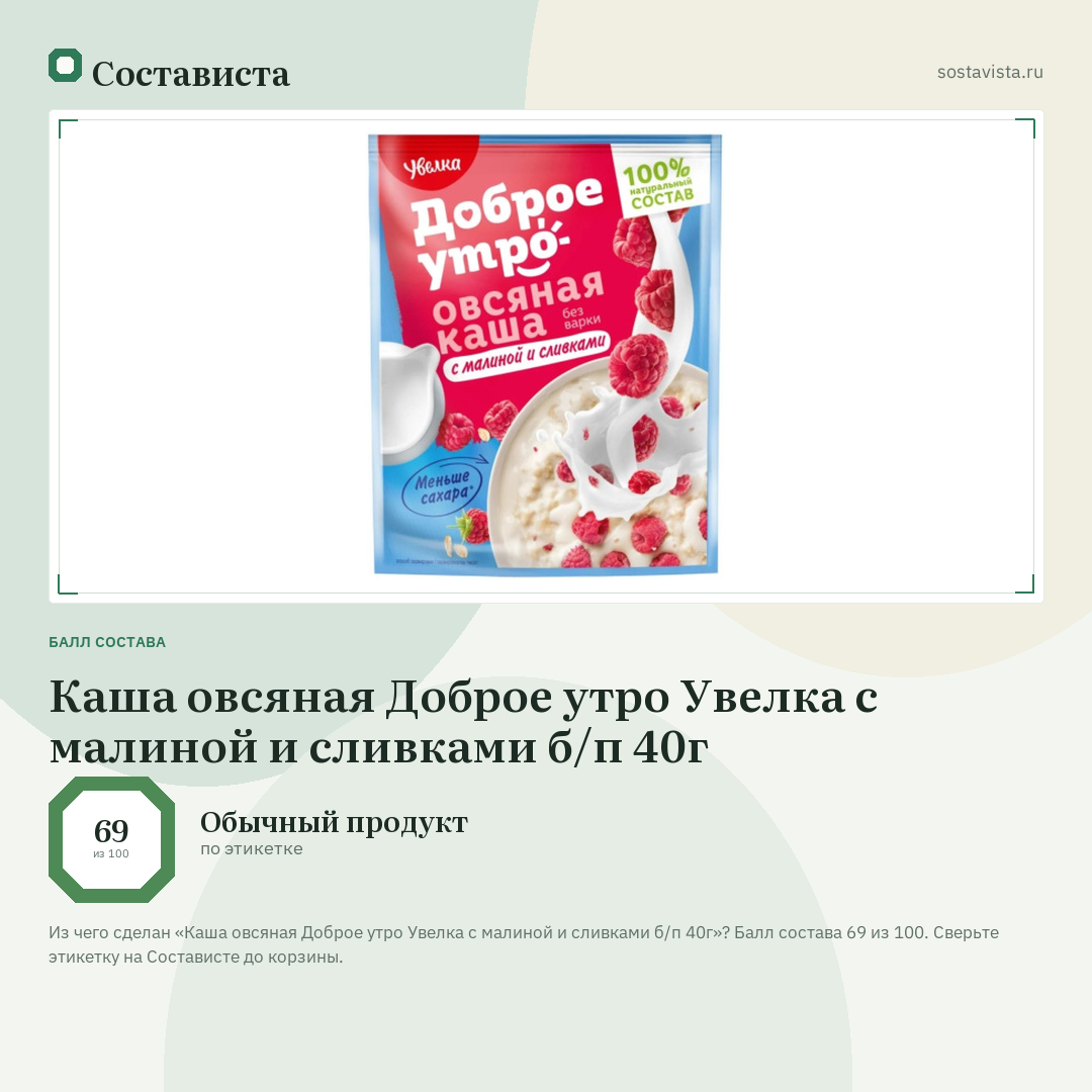 Каша овсяная Доброе утро Увелка с малиной и сливками б/п 40г: балл состава 69 из 100 — Состависта