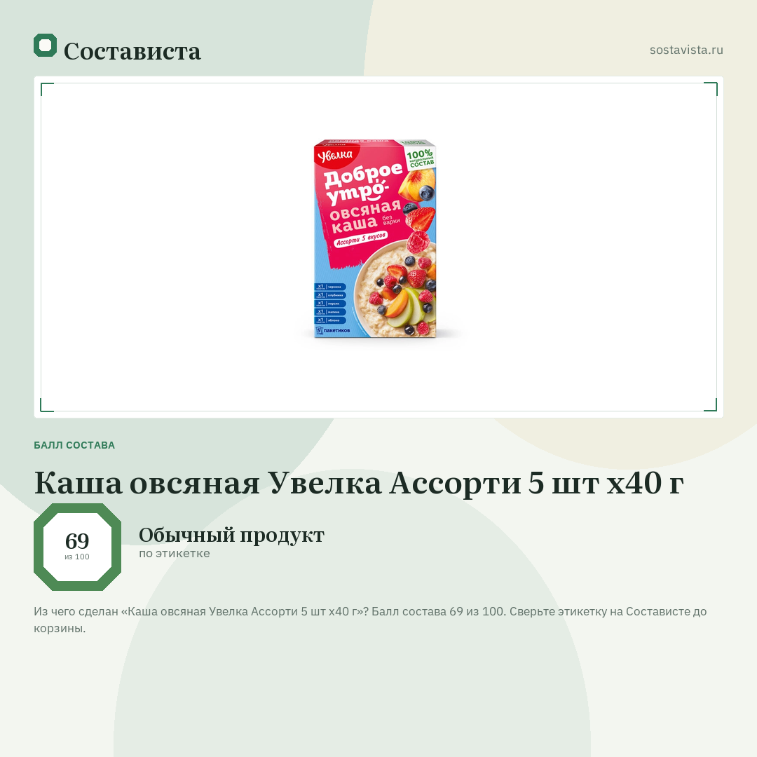 Каша овсяная Увелка Ассорти 5 шт х40 г: балл состава 69 из 100 — Состависта