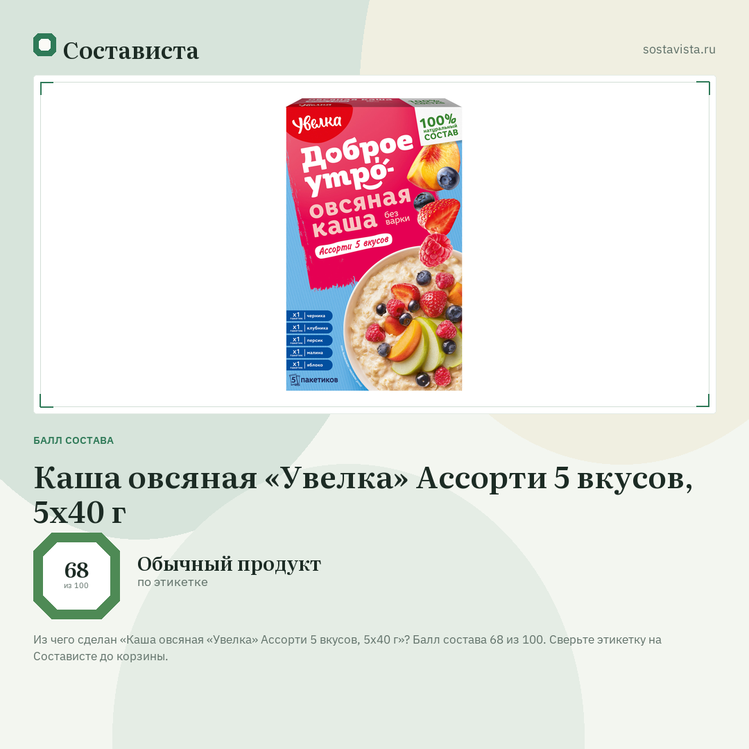 Каша овсяная «Увелка» Ассорти 5 вкусов, 5х40 г: балл состава 68 из 100 — Состависта