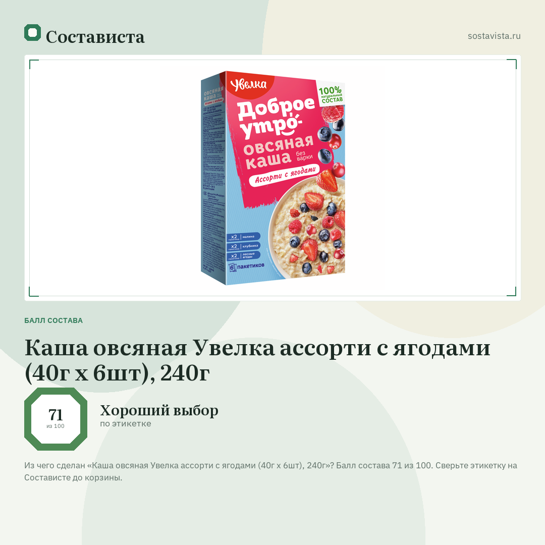 Каша овсяная Увелка ассорти с ягодами (40г x 6шт), 240г: балл состава 71 из 100 — Состависта