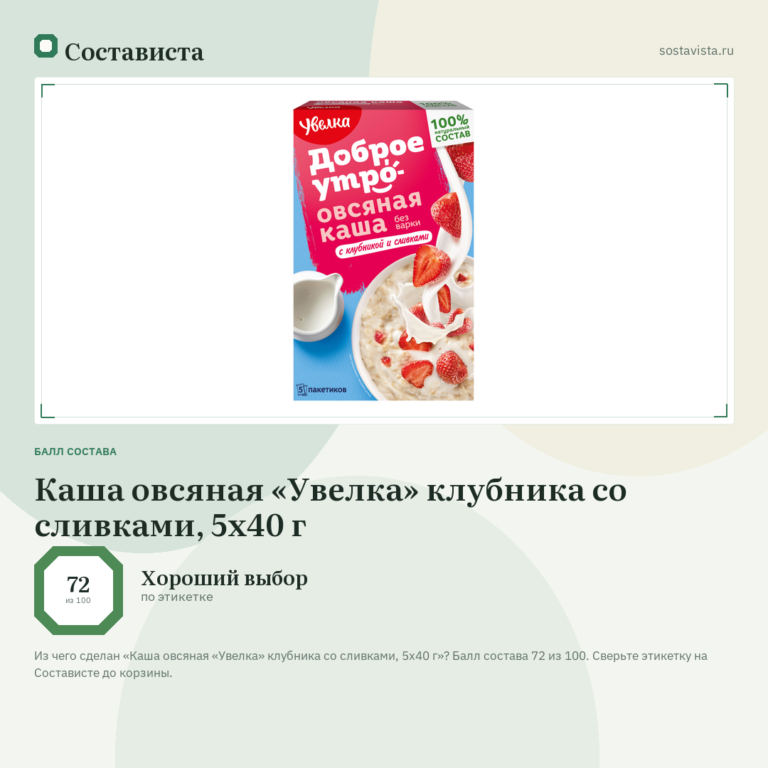Каша овсяная «Увелка» клубника со сливками, 5х40 г: балл состава 72 из 100 — Состависта