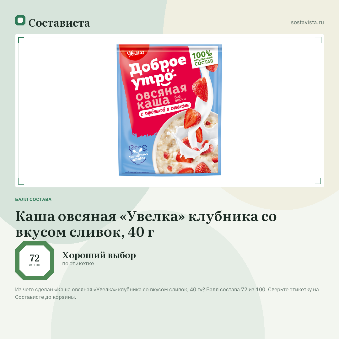 Каша овсяная «Увелка» клубника со вкусом сливок, 40 г: балл состава 72 из 100 — Состависта