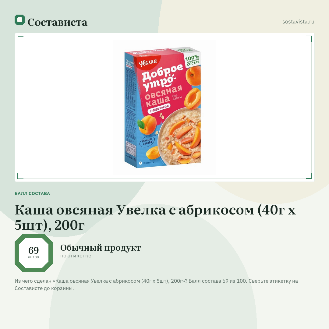 Каша овсяная Увелка с абрикосом (40г x 5шт), 200г: балл состава 69 из 100 — Состависта