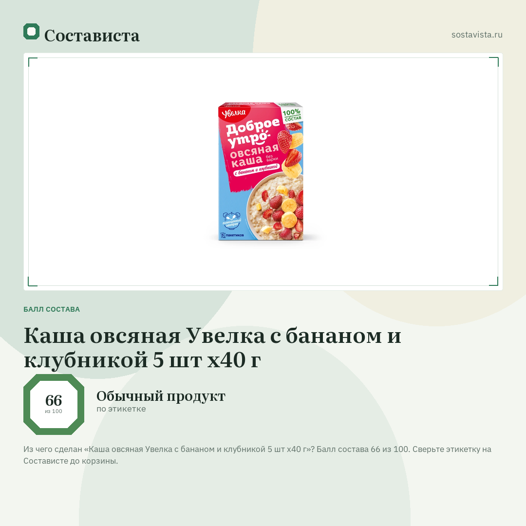 Каша овсяная Увелка с бананом и клубникой 5 шт х40 г: балл состава 66 из 100 — Состависта