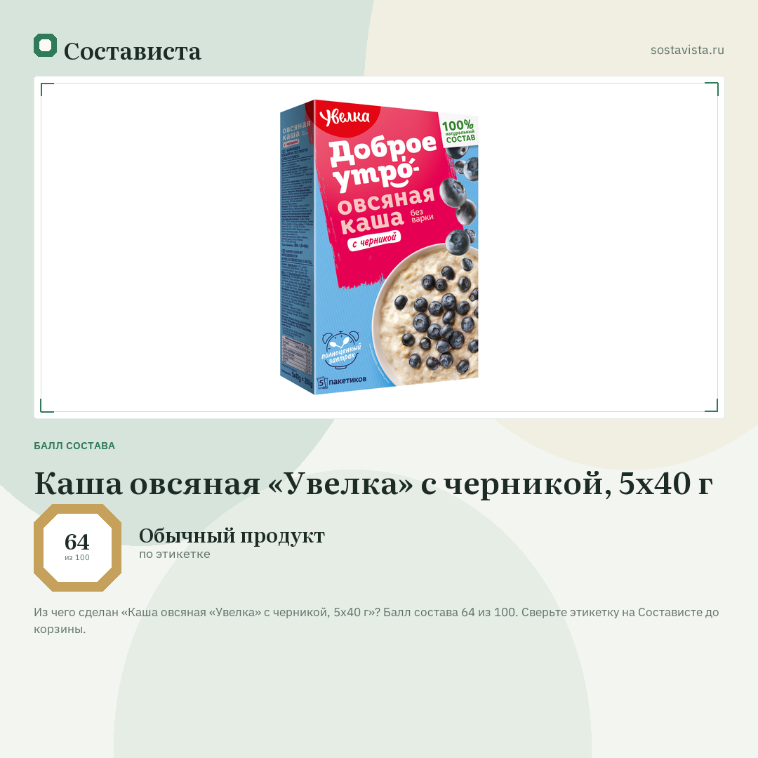 Каша овсяная «Увелка» с черникой, 5x40 г: балл состава 64 из 100 — Состависта