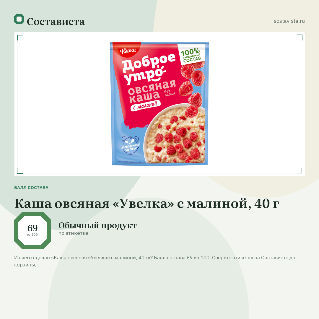 Каша овсяная «Увелка» с малиной, 40 г: балл состава 69 из 100 — Состависта