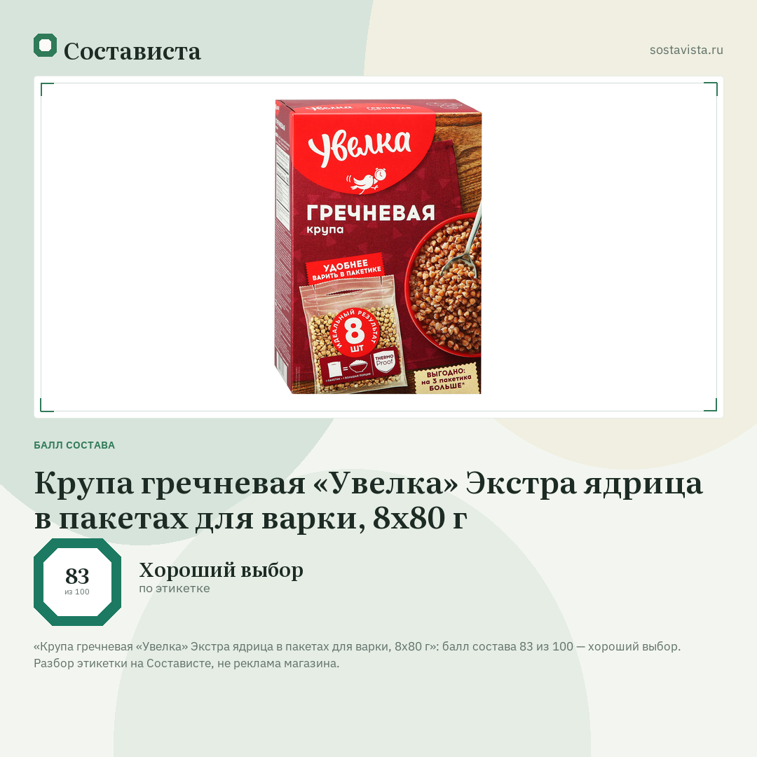 Крупа гречневая «Увелка» Экстра ядрица в пакетах для варки, 8х80 г: балл состава 83 из 100 — Состависта