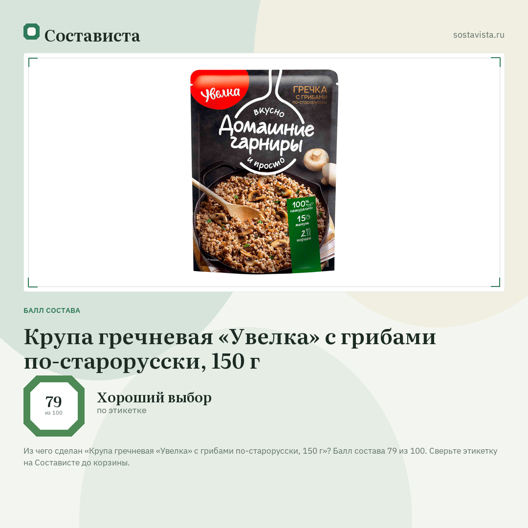 Крупа гречневая «Увелка» с грибами по-старорусски, 150 г: балл состава 79 из 100 — Состависта