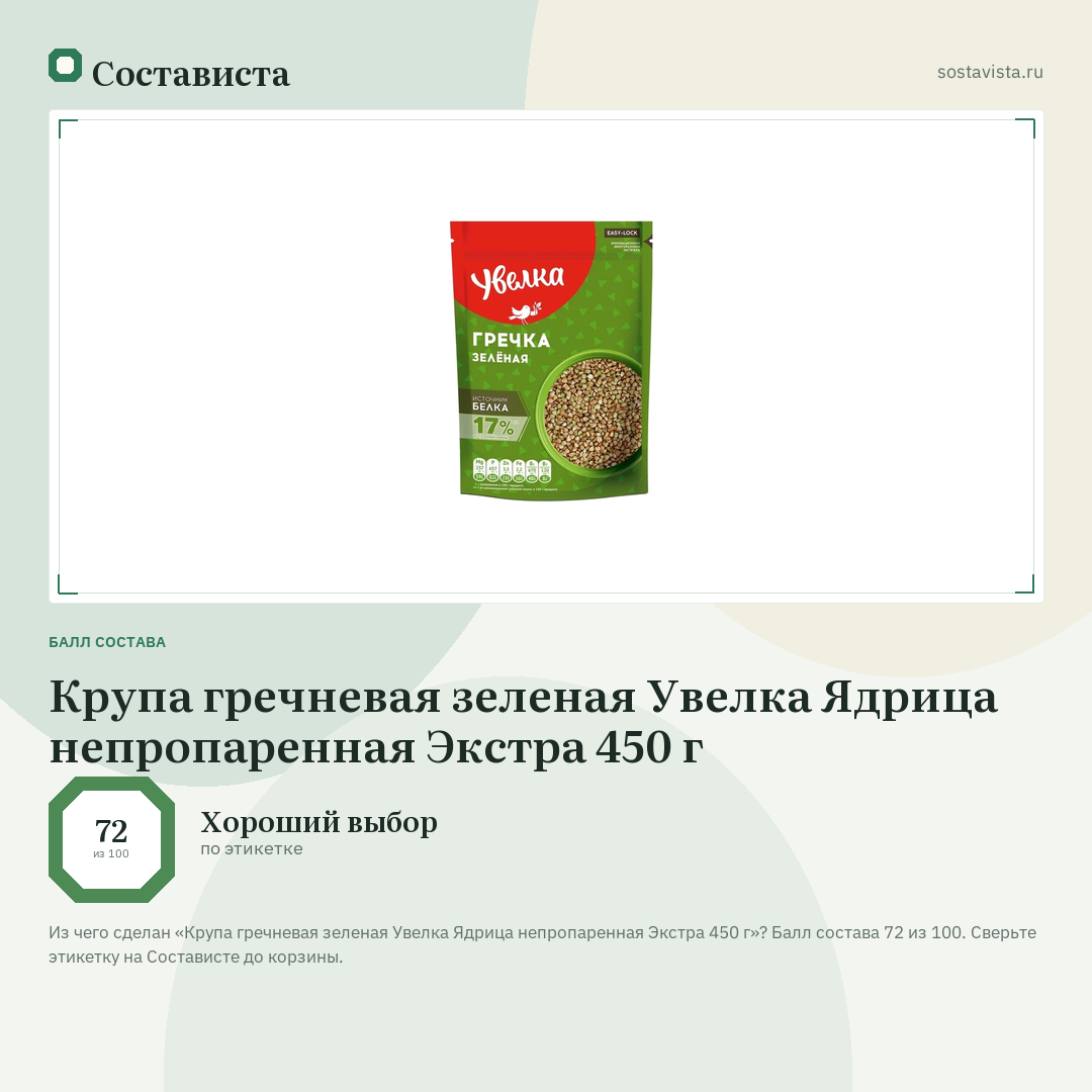 Крупа гречневая зеленая Увелка Ядрица непропаренная Экстра 450 г: балл состава 72 из 100 — Состависта