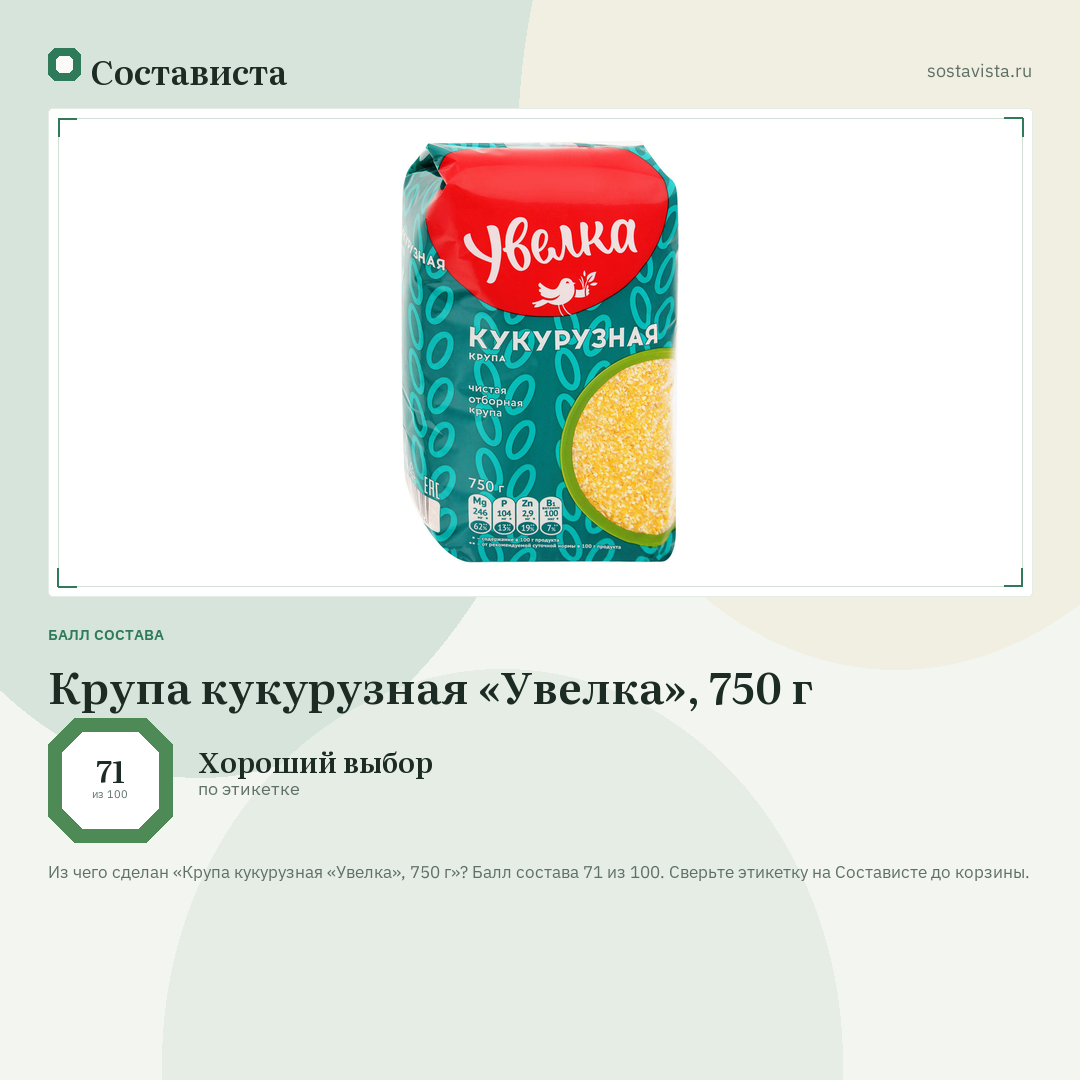 Крупа кукурузная «Увелка», 750 г: балл состава 71 из 100 — Состависта