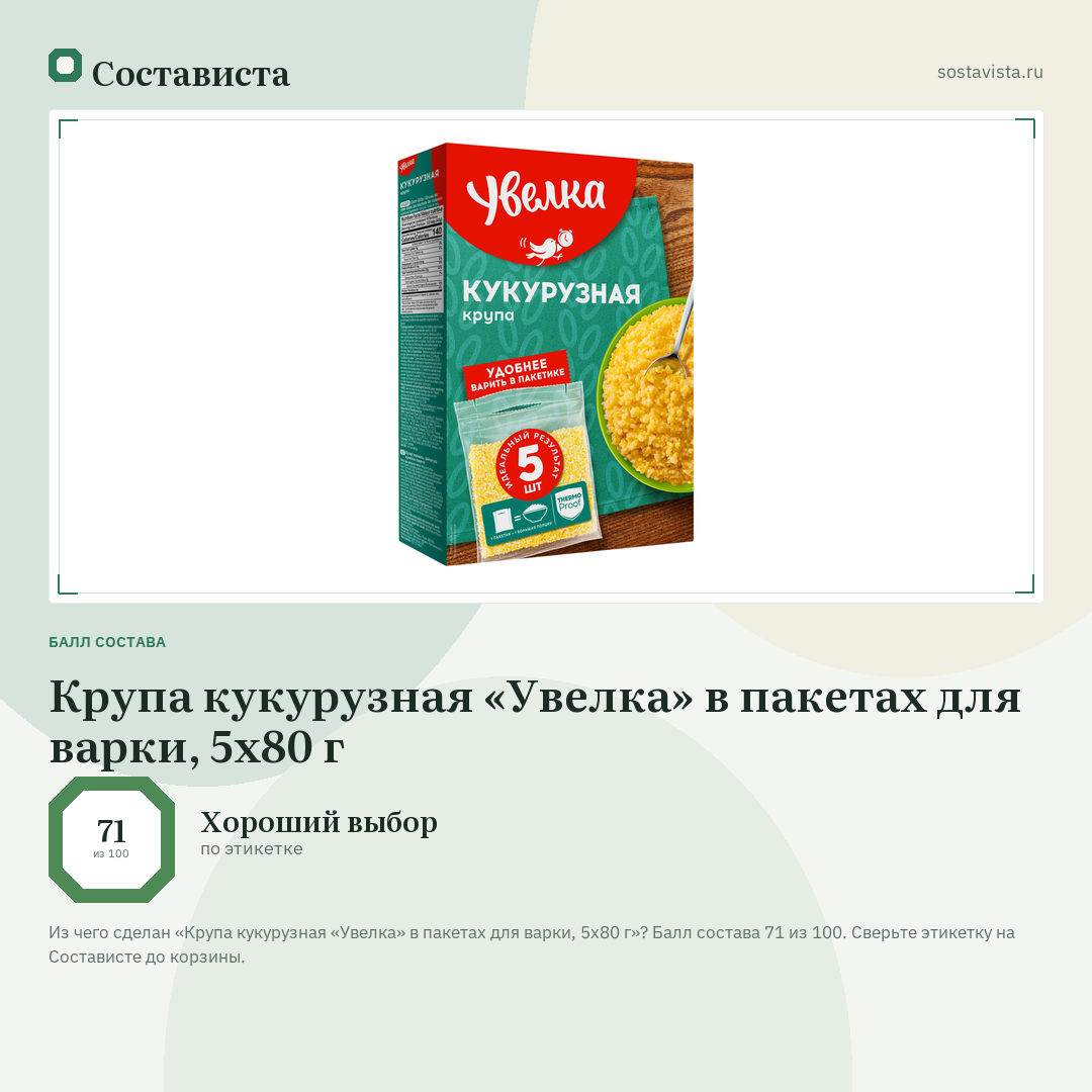 Крупа кукурузная «Увелка» в пакетах для варки, 5х80 г: балл состава 71 из 100 — Состависта