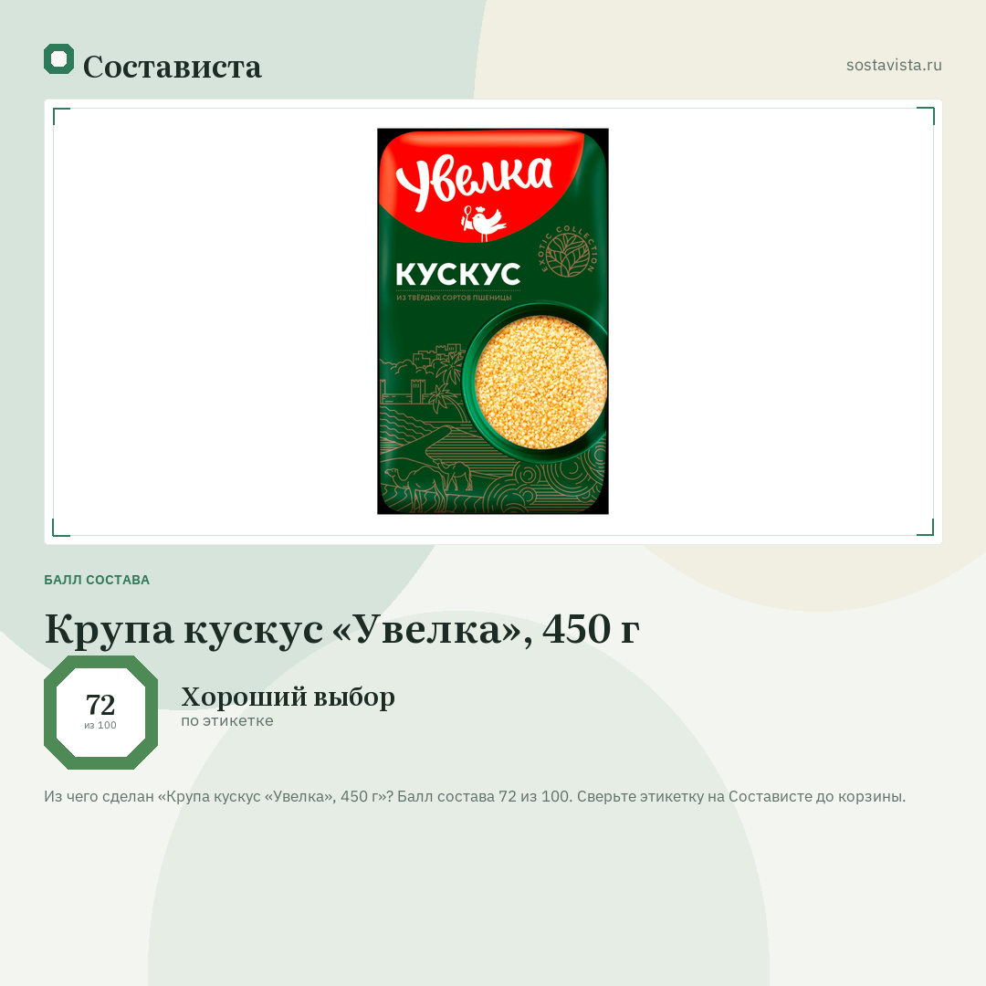 Крупа кускус «Увелка», 450 г: балл состава 72 из 100 — Состависта