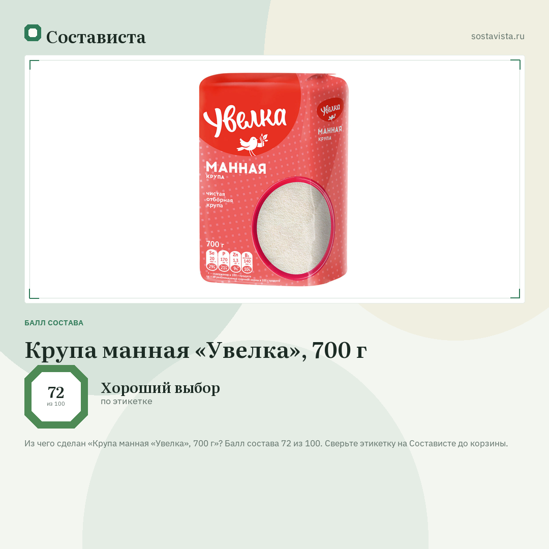 Крупа манная «Увелка», 700 г: балл состава 72 из 100 — Состависта