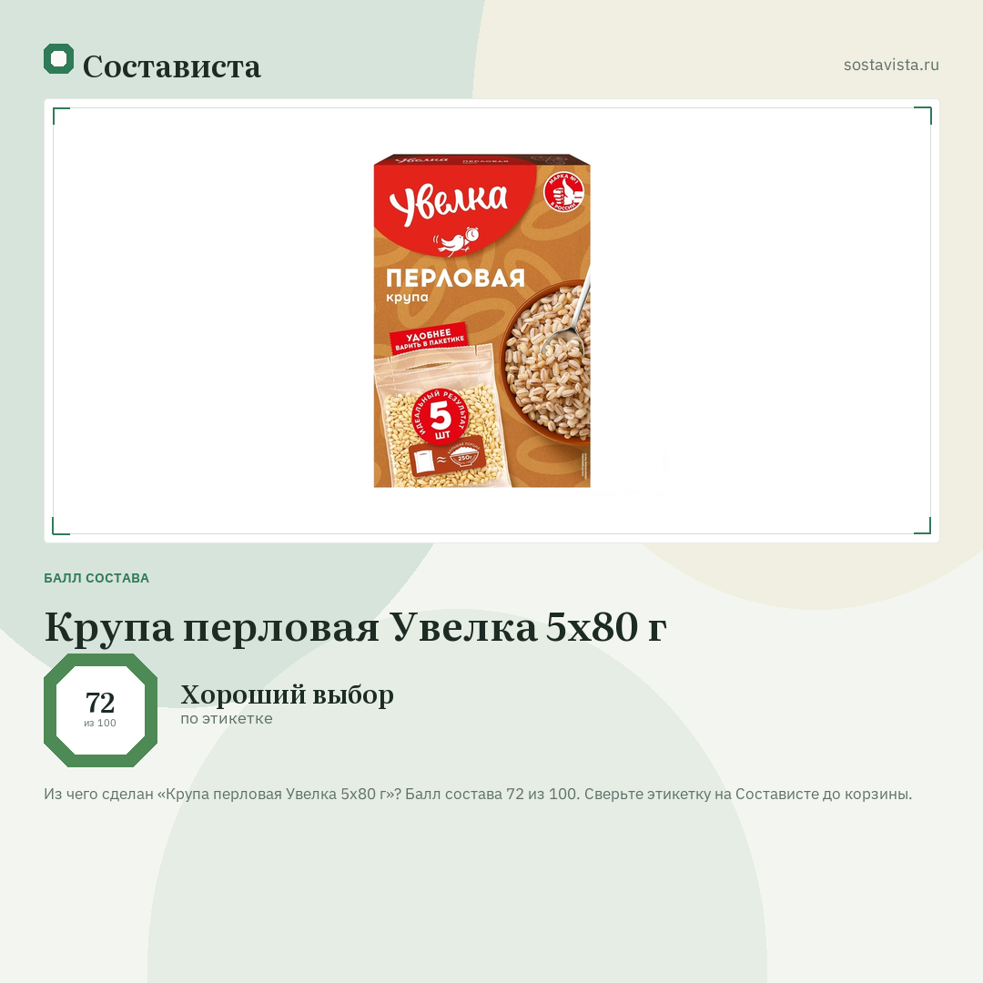 Крупа перловая Увелка 5х80 г: балл состава 72 из 100 — Состависта