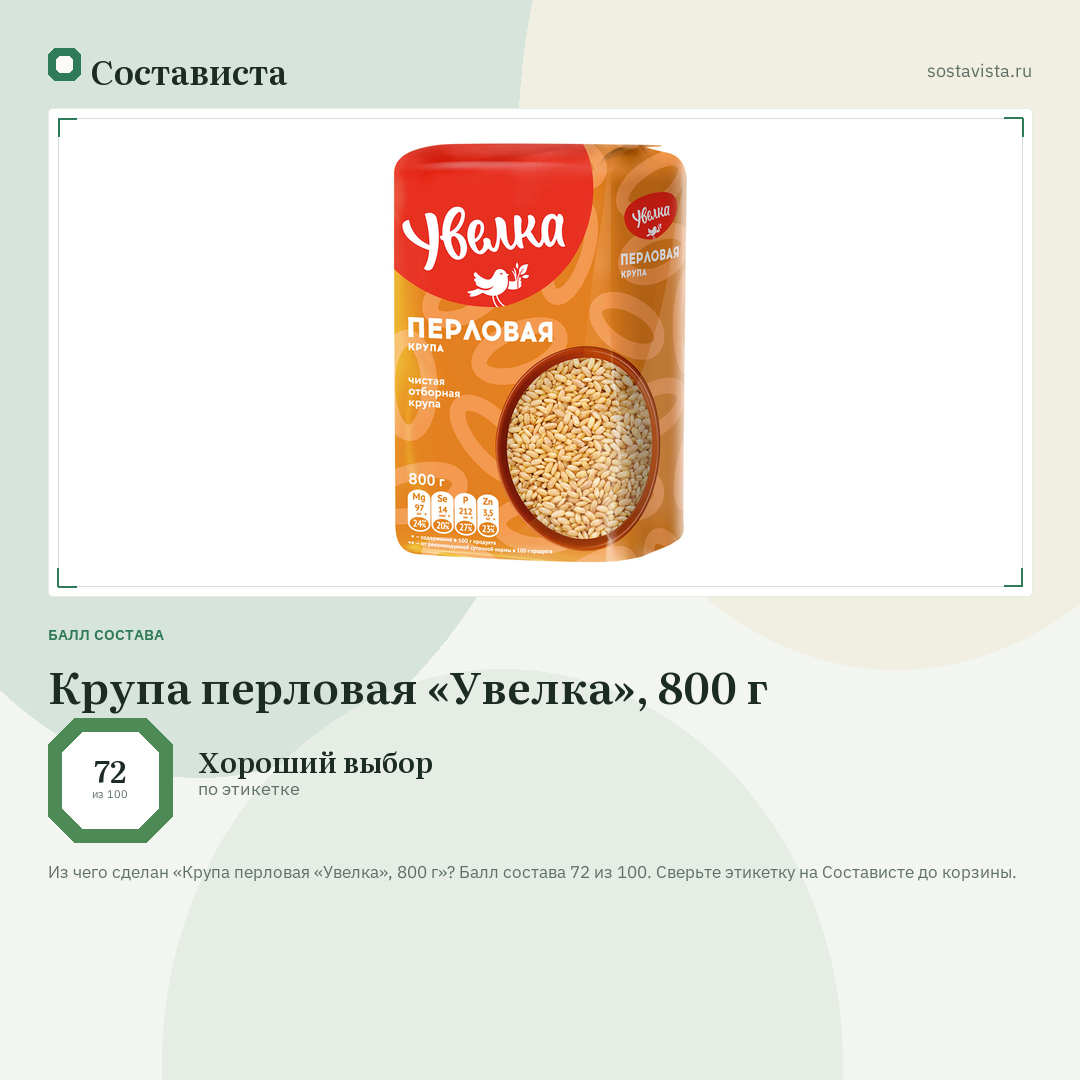 Крупа перловая «Увелка», 800 г: балл состава 72 из 100 — Состависта
