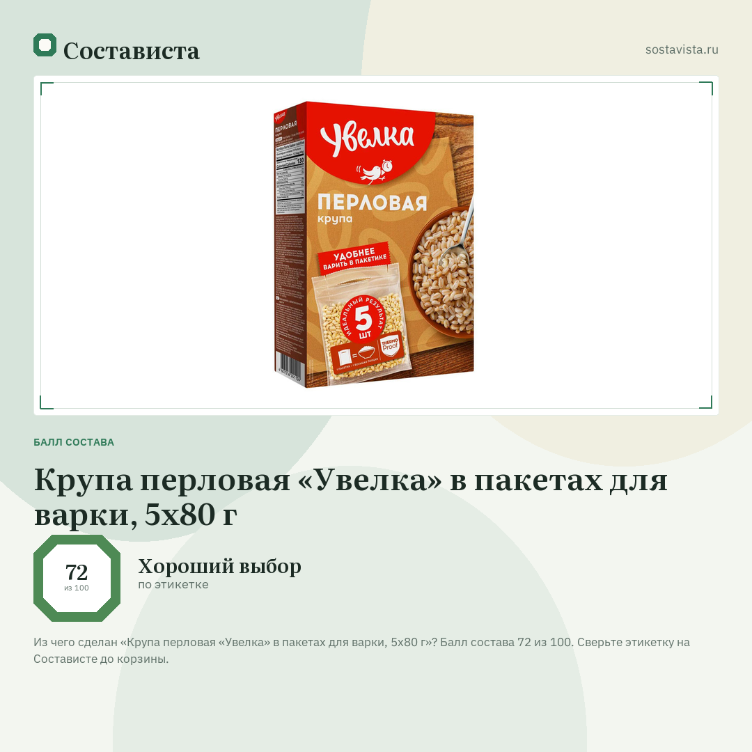 Крупа перловая «Увелка» в пакетах для варки, 5х80 г: балл состава 72 из 100 — Состависта