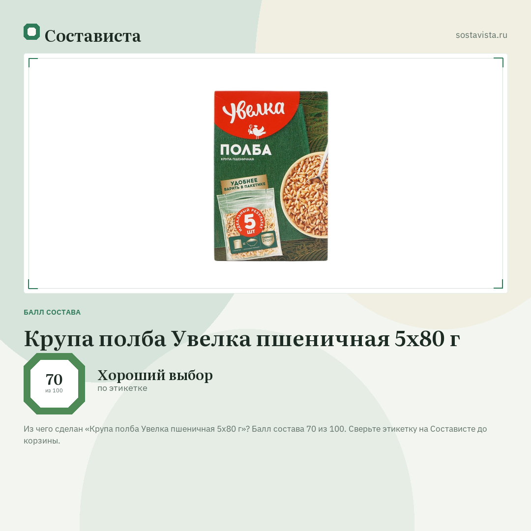 Крупа полба Увелка пшеничная 5х80 г: балл состава 70 из 100 — Состависта