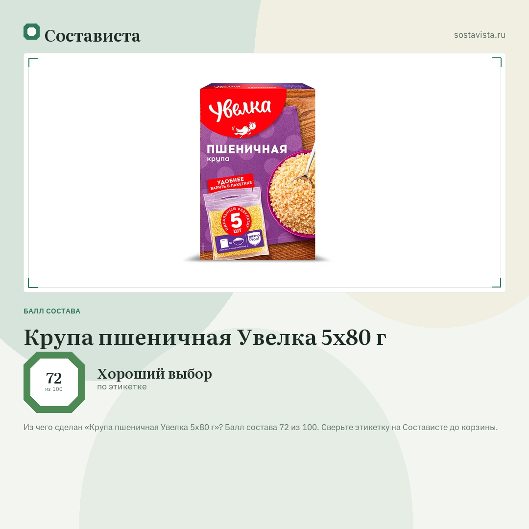 Крупа пшеничная Увелка 5х80 г: балл состава 72 из 100 — Состависта