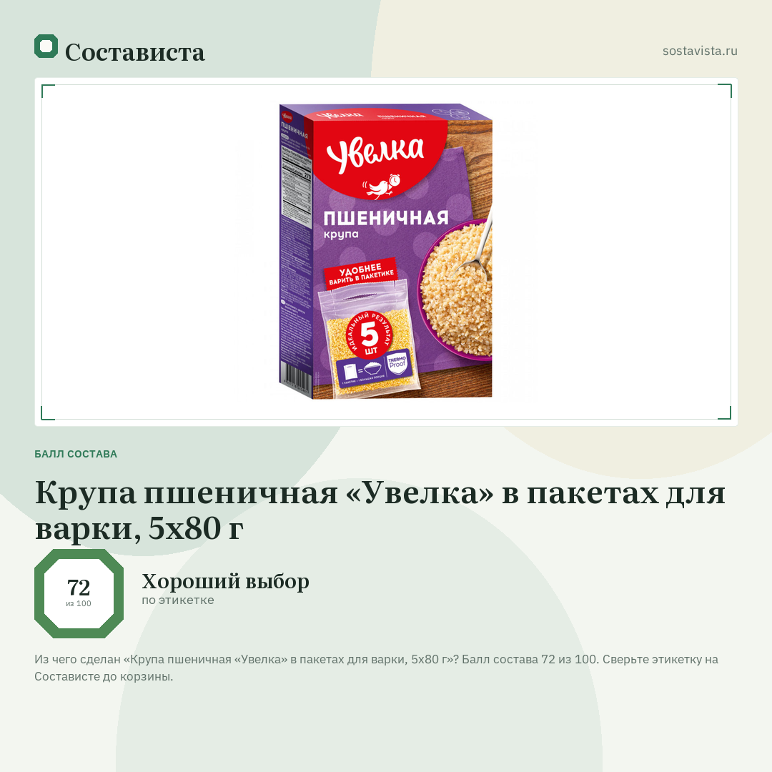 Крупа пшеничная «Увелка» в пакетах для варки, 5х80 г: балл состава 72 из 100 — Состависта