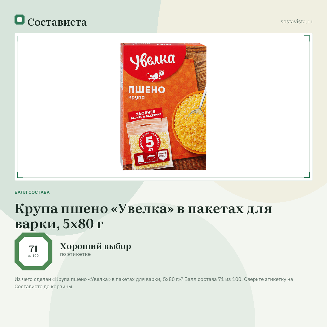 Крупа пшено «Увелка» в пакетах для варки, 5х80 г: балл состава 71 из 100 — Состависта
