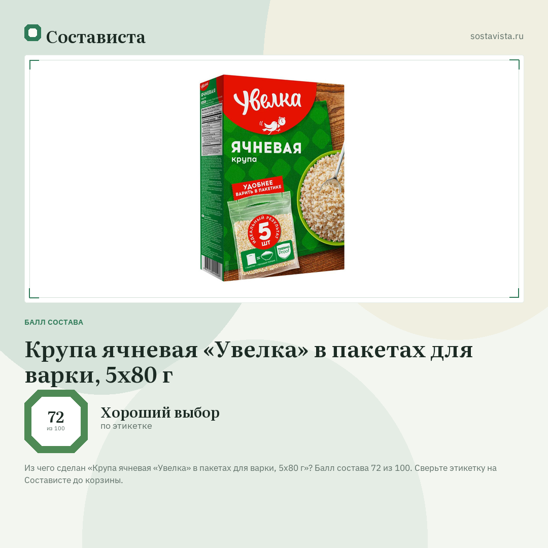 Крупа ячневая «Увелка» в пакетах для варки, 5х80 г: балл состава 72 из 100 — Состависта