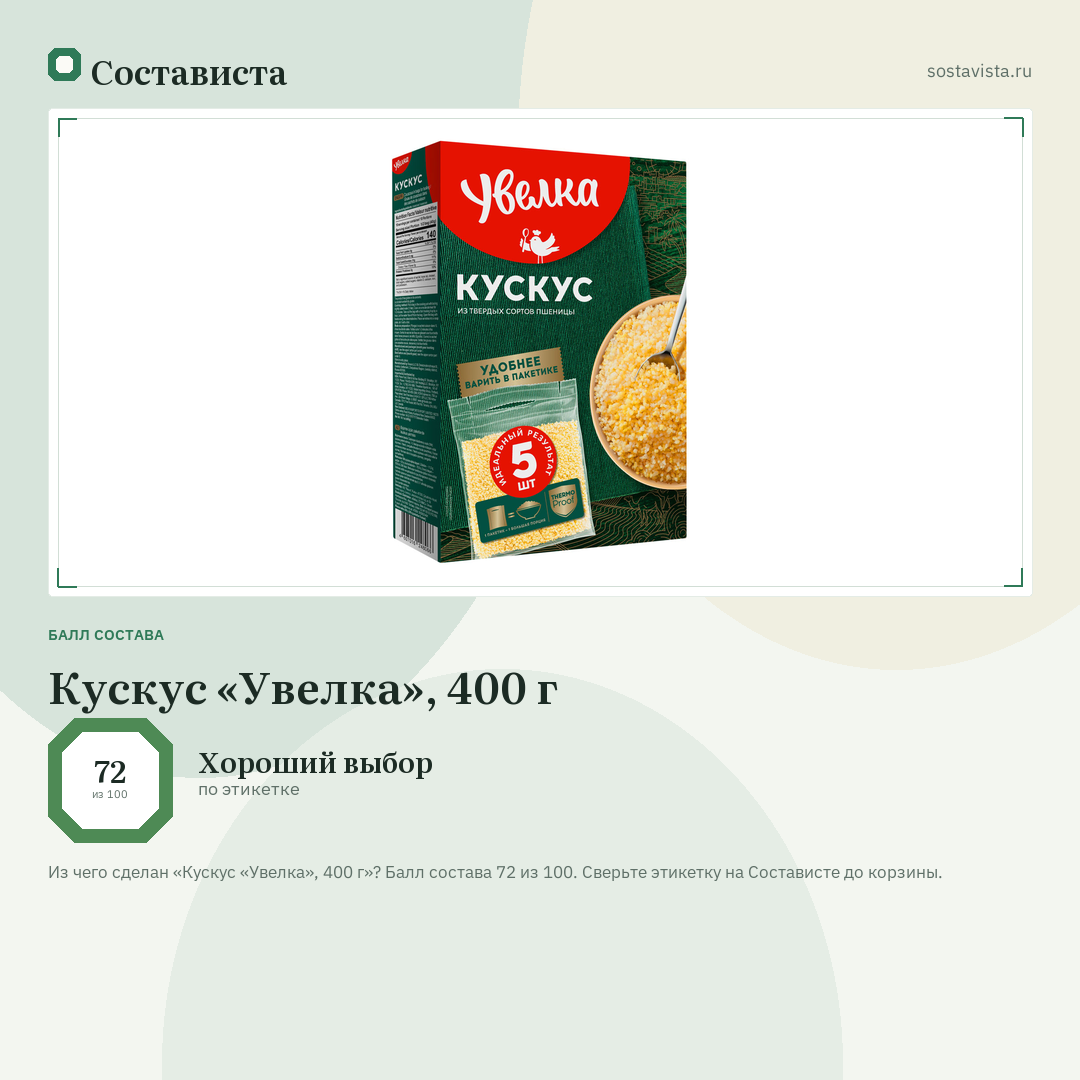 Кускус «Увелка», 400 г: балл состава 72 из 100 — Состависта