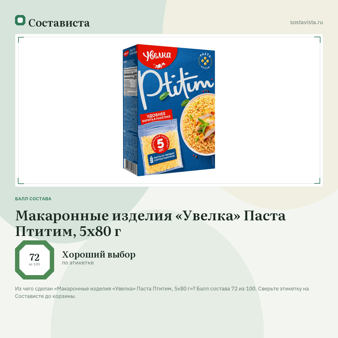 Макаронные изделия «Увелка» Паста Птитим, 5x80 г: балл состава 72 из 100 — Состависта