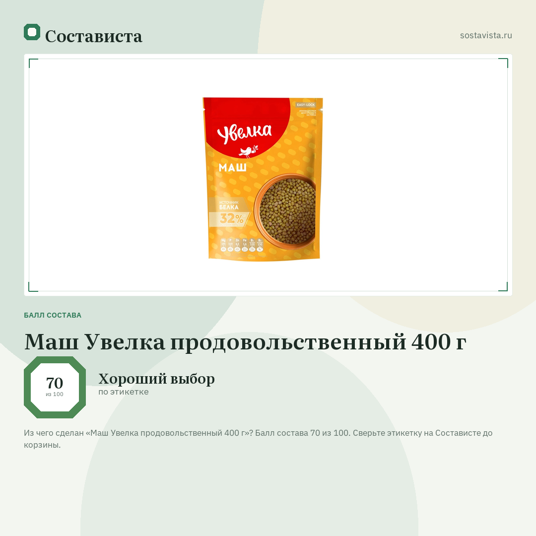 Маш Увелка продовольственный 400 г: балл состава 70 из 100 — Состависта