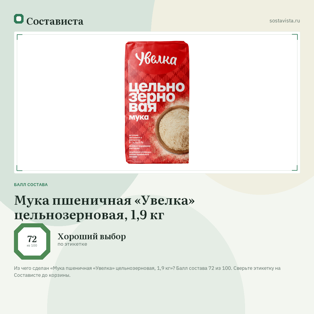 Мука пшеничная «Увелка» цельнозерновая, 1,9 кг: балл состава 72 из 100 — Состависта