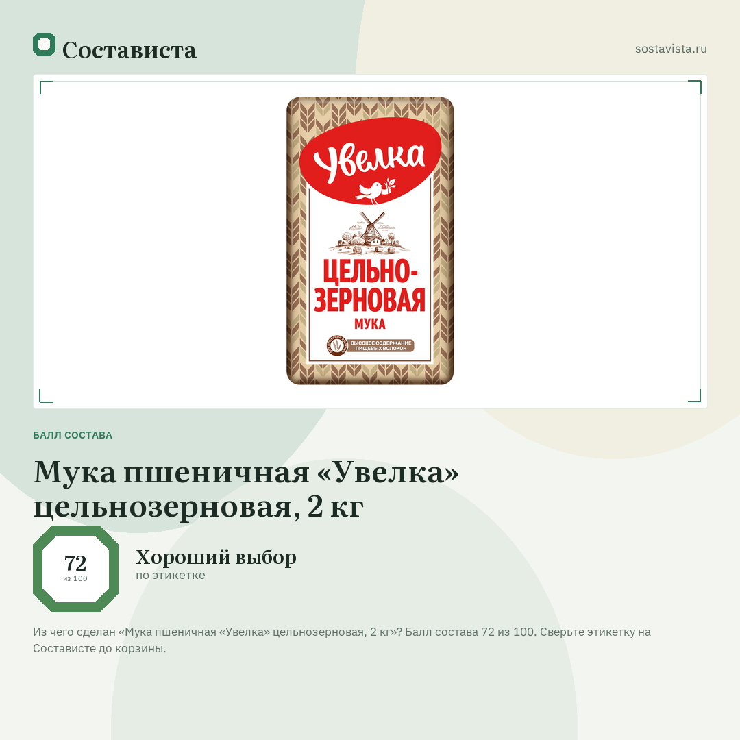 Мука пшеничная «Увелка» цельнозерновая, 2 кг: балл состава 72 из 100 — Состависта