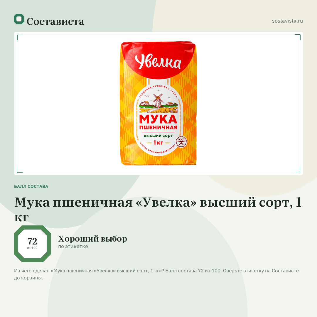 Мука пшеничная «Увелка» высший сорт, 1 кг: балл состава 72 из 100 — Состависта