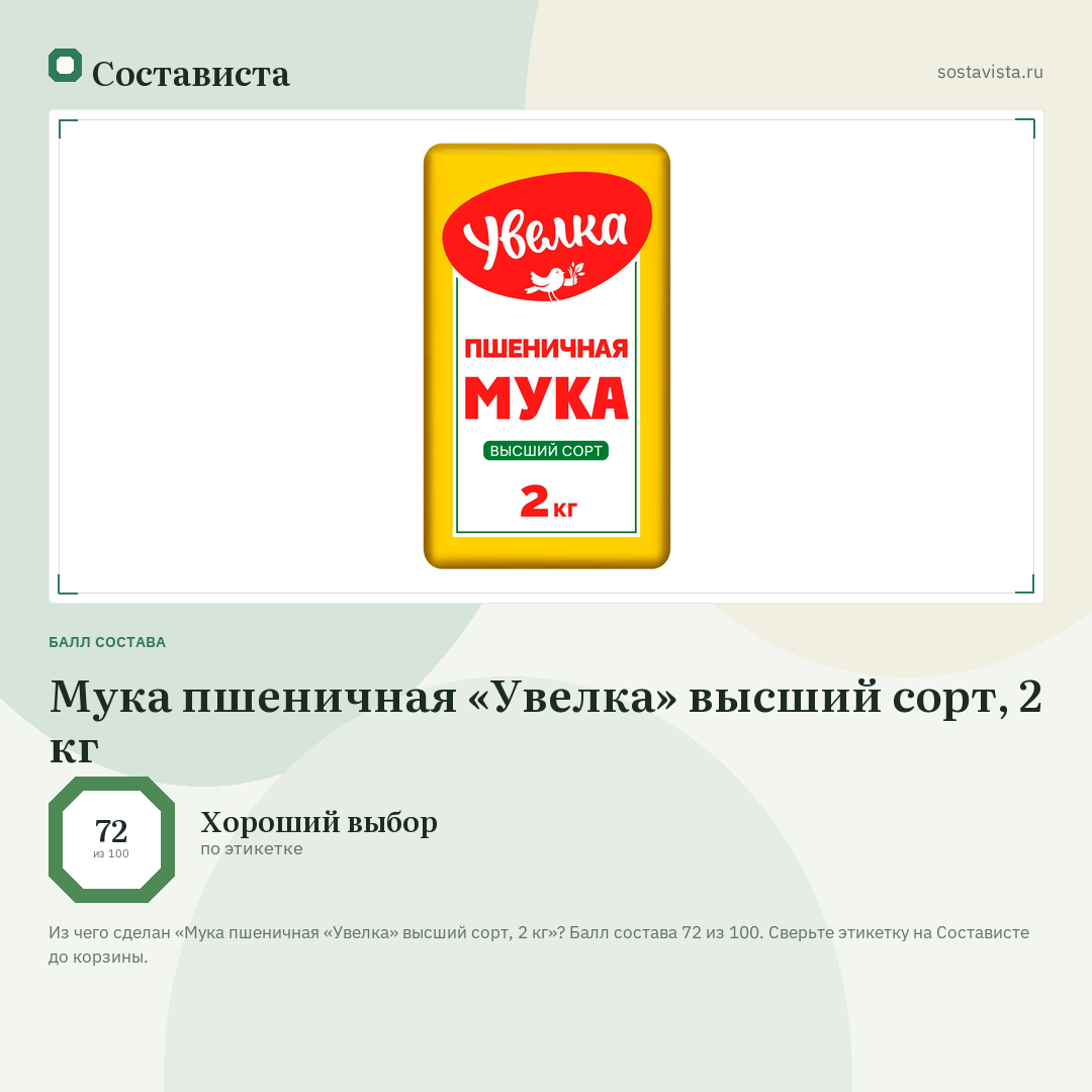 Мука пшеничная «Увелка» высший сорт, 2 кг: балл состава 72 из 100 — Состависта