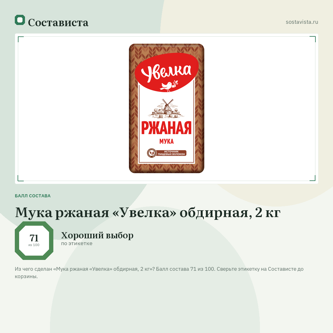 Мука ржаная «Увелка» обдирная, 2 кг: балл состава 71 из 100 — Состависта
