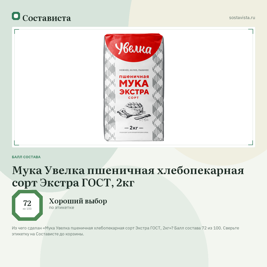Мука Увелка пшеничная хлебопекарная сорт Экстра ГОСТ, 2кг: балл состава 72 из 100 — Состависта