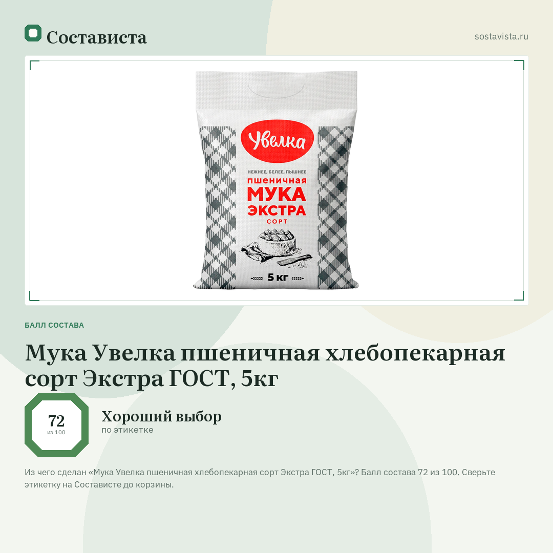 Мука Увелка пшеничная хлебопекарная сорт Экстра ГОСТ, 5кг: балл состава 72 из 100 — Состависта