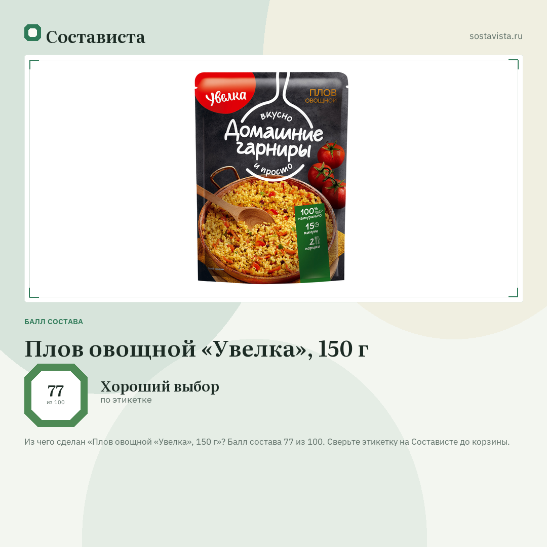 Плов овощной «Увелка», 150 г: балл состава 77 из 100 — Состависта